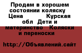 Продам в хорошем состоянии коляску › Цена ­ 4 000 - Курская обл. Дети и материнство » Коляски и переноски   